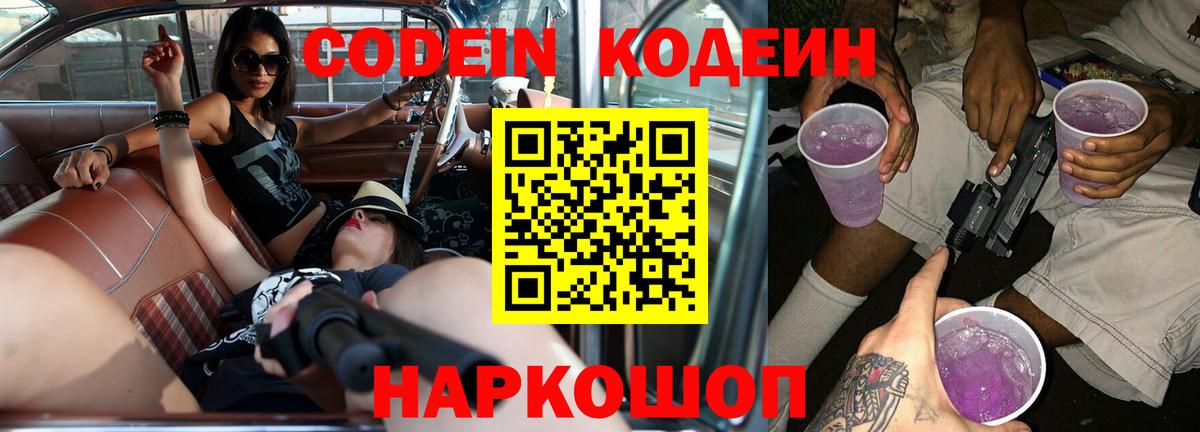 Codein напиток Lean (лин)  Вход с VPN  Жигулёвск 